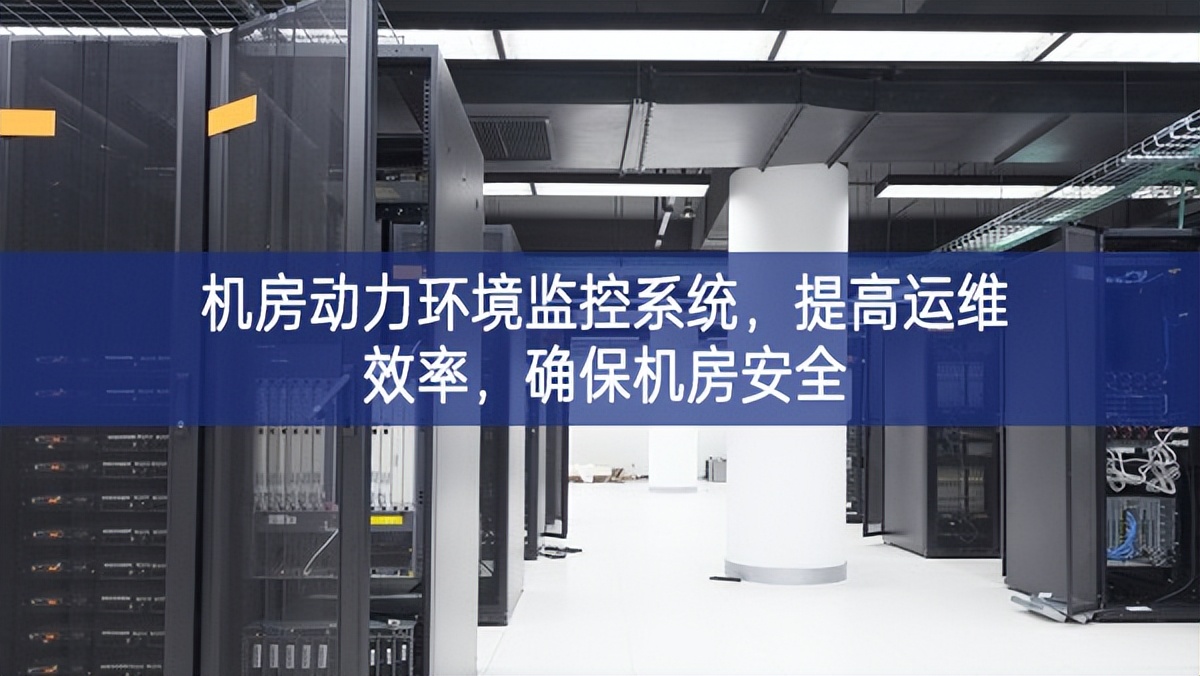 機房動力環(huán)境監(jiān)控系統(tǒng)，提高運維效率，確保機房安全