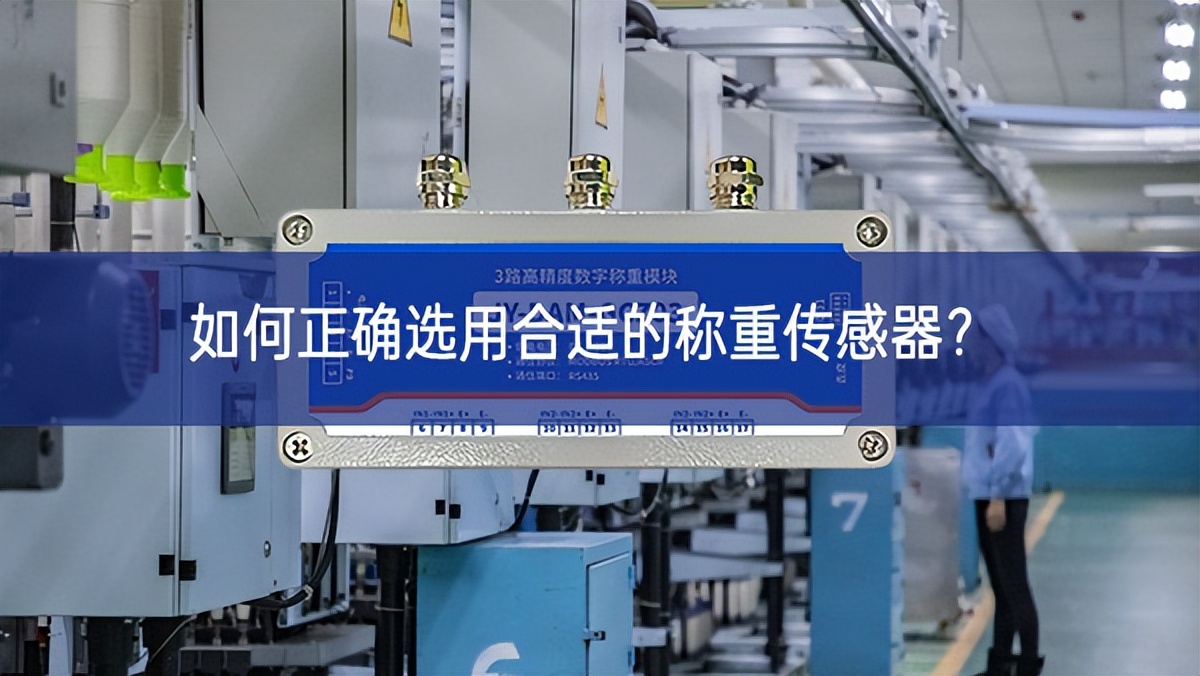 如何正確選用合適的稱重傳感器? 如何正確選用合適的稱重傳感器?