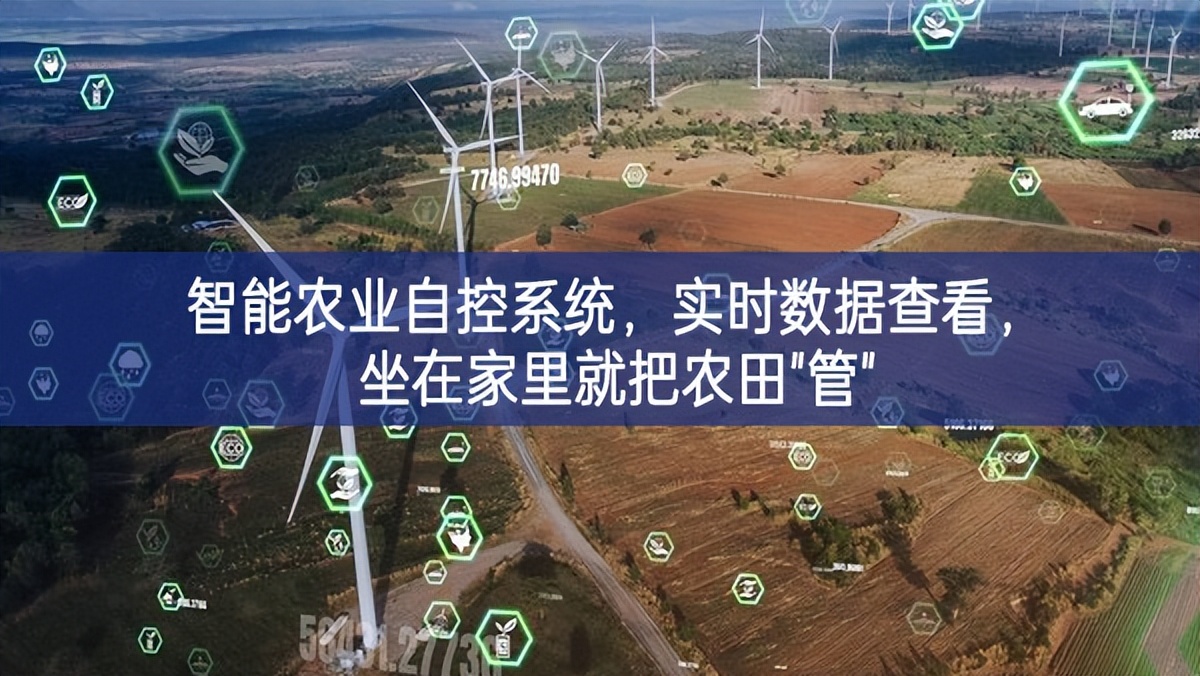 智能農(nóng)業(yè)自控系統(tǒng)，實(shí)時(shí)數(shù)據(jù)查看，坐在家里就把農(nóng)田"管"