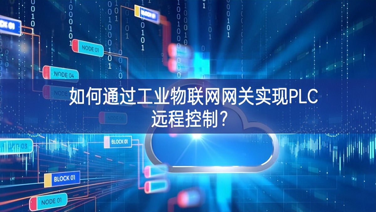 如何通過(guò)工業(yè)物聯(lián)網(wǎng)網(wǎng)關(guān)實(shí)現(xiàn)PLC遠(yuǎn)程控制? 如何通過(guò)工業(yè)物聯(lián)網(wǎng)網(wǎng)關(guān)實(shí)現(xiàn)PLC遠(yuǎn)程控制?