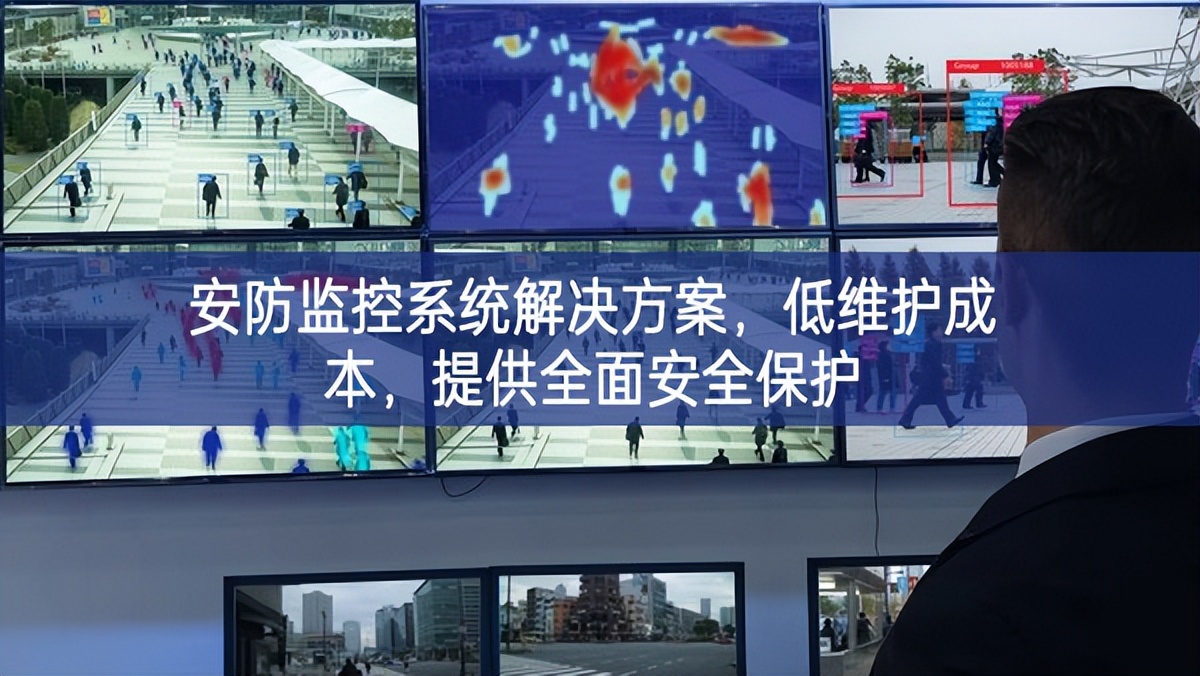 安防監(jiān)控系統(tǒng)解決方案，低維護(hù)成本，提供全面安全保護(hù)
