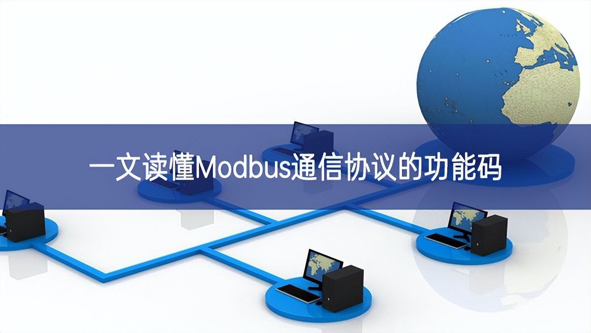 一文讀懂Modbus通信協(xié)議的功能碼 一文讀懂Modbus通信協(xié)議的功能碼