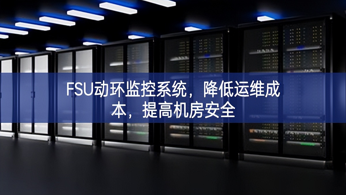 FSU動環(huán)監(jiān)控系統(tǒng)，降低運維成本，提高機房安全