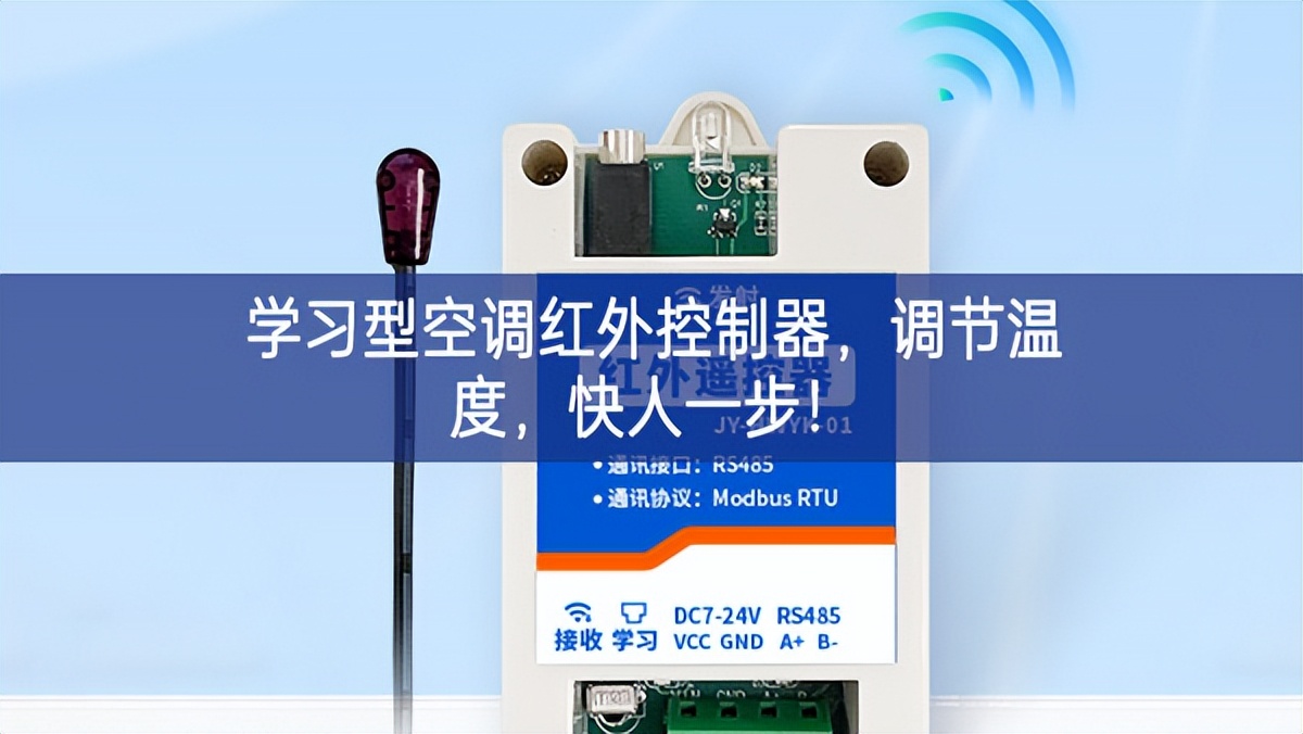 學(xué)習(xí)型空調(diào)紅外控制器，調(diào)節(jié)溫度，快人一步!