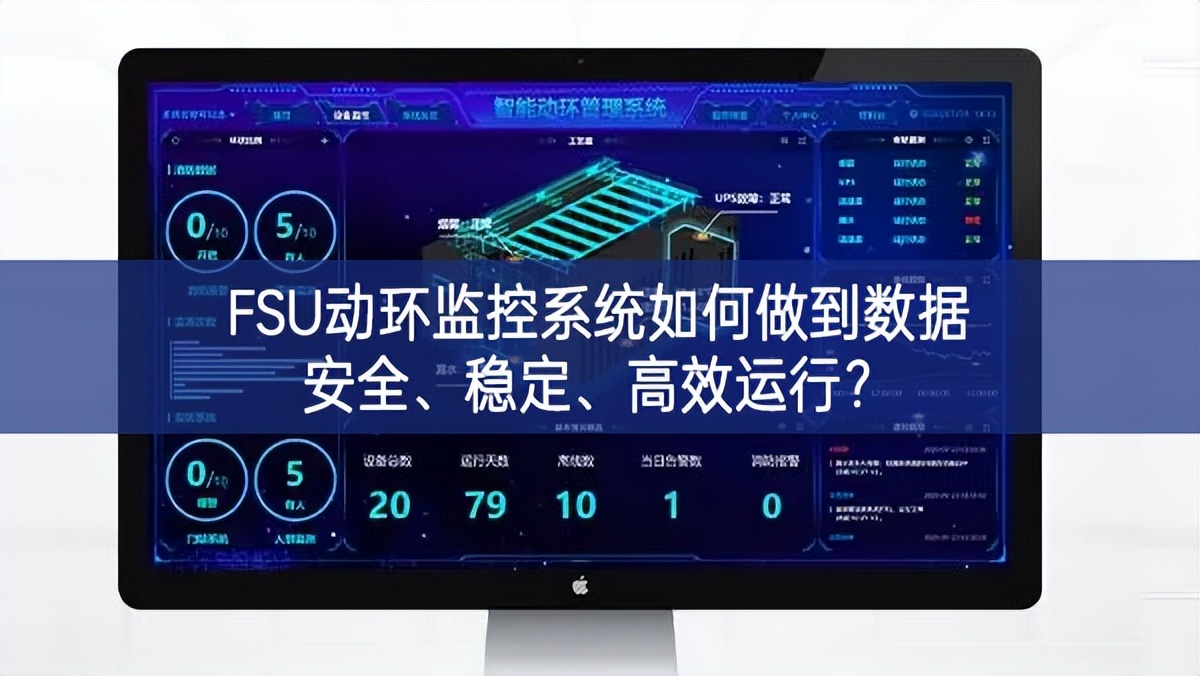 FSU動環(huán)監(jiān)控系統(tǒng)如何做到數(shù)據(jù)安全、穩(wěn)定、高效運(yùn)行?