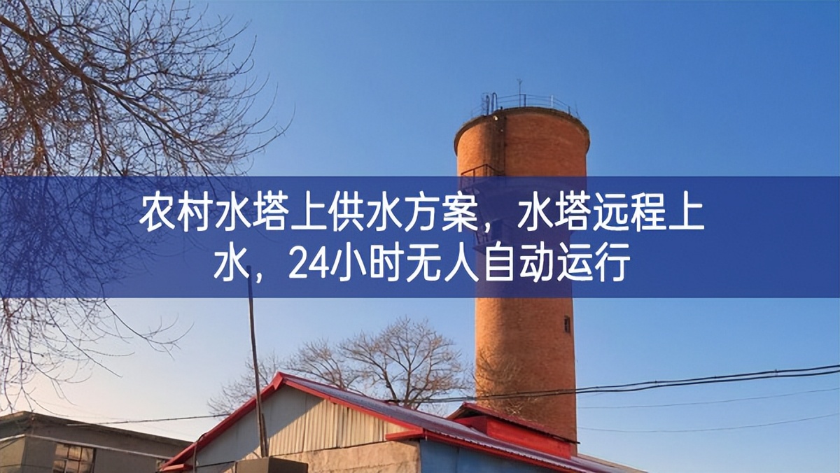 農(nóng)村水塔上供水方案，水塔遠(yuǎn)程上水，24小時(shí)無(wú)人自動(dòng)運(yùn)行
