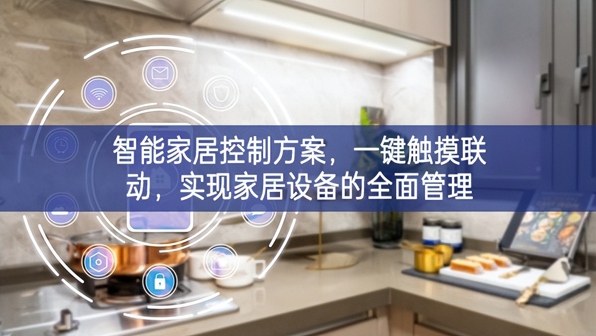 智能家居控制方案，一鍵觸摸聯(lián)動，實現(xiàn)家居設備的全面管理