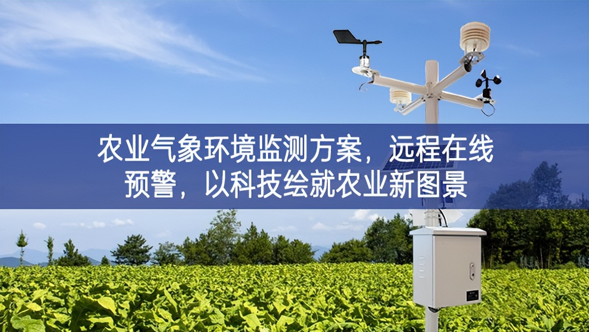 農(nóng)業(yè)氣象環(huán)境監(jiān)測(cè)方案，遠(yuǎn)程在線預(yù)警，以科技繪就農(nóng)業(yè)新圖景