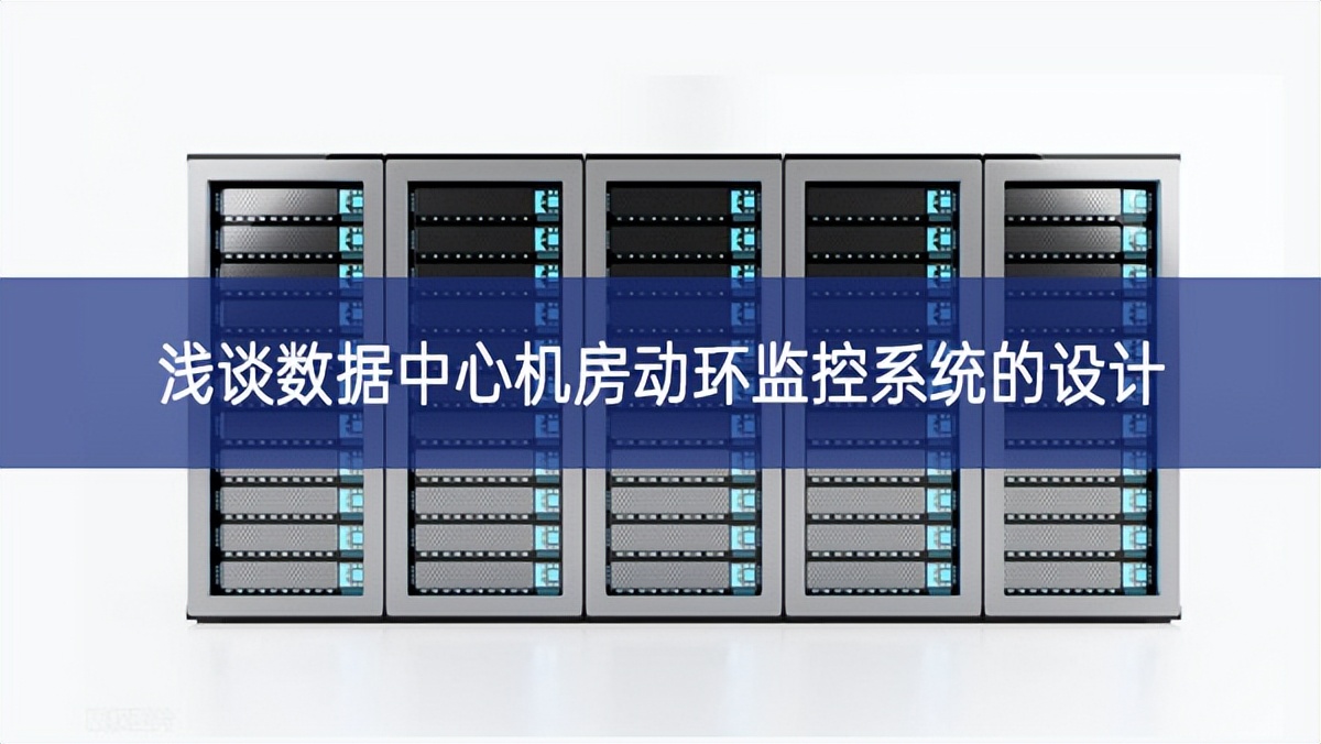 淺談數(shù)據(jù)中心機房動環(huán)監(jiān)控系統(tǒng)的設計