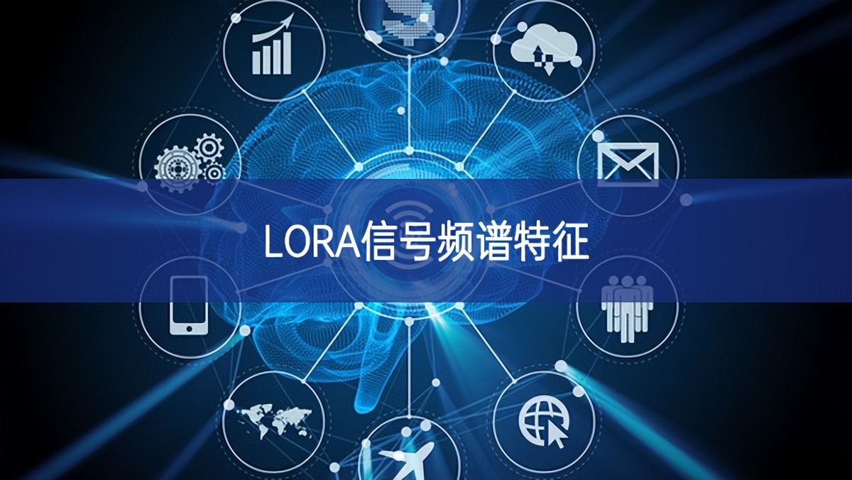 LORA信號頻譜特征 LORA信號頻譜特征