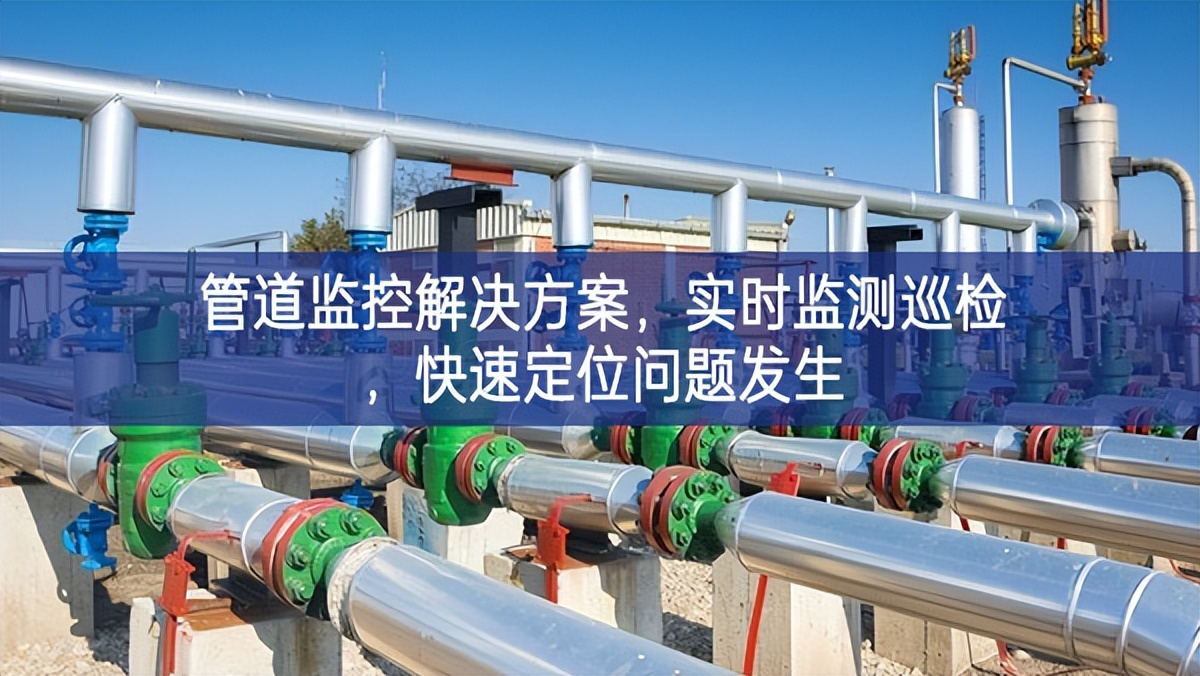 管道監(jiān)控解決方案，實時監(jiān)測巡檢，快速定位問題發(fā)生