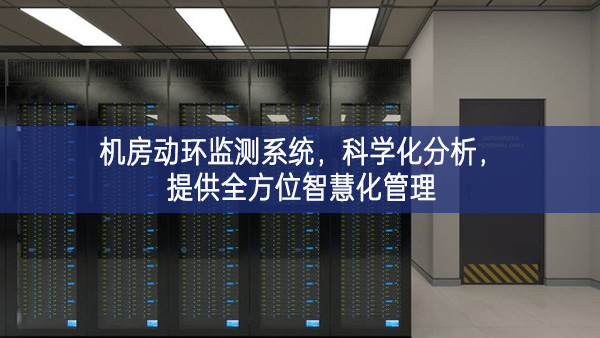 機(jī)房動(dòng)環(huán)監(jiān)測系統(tǒng)，科學(xué)化分析，提供全方位智慧化管理