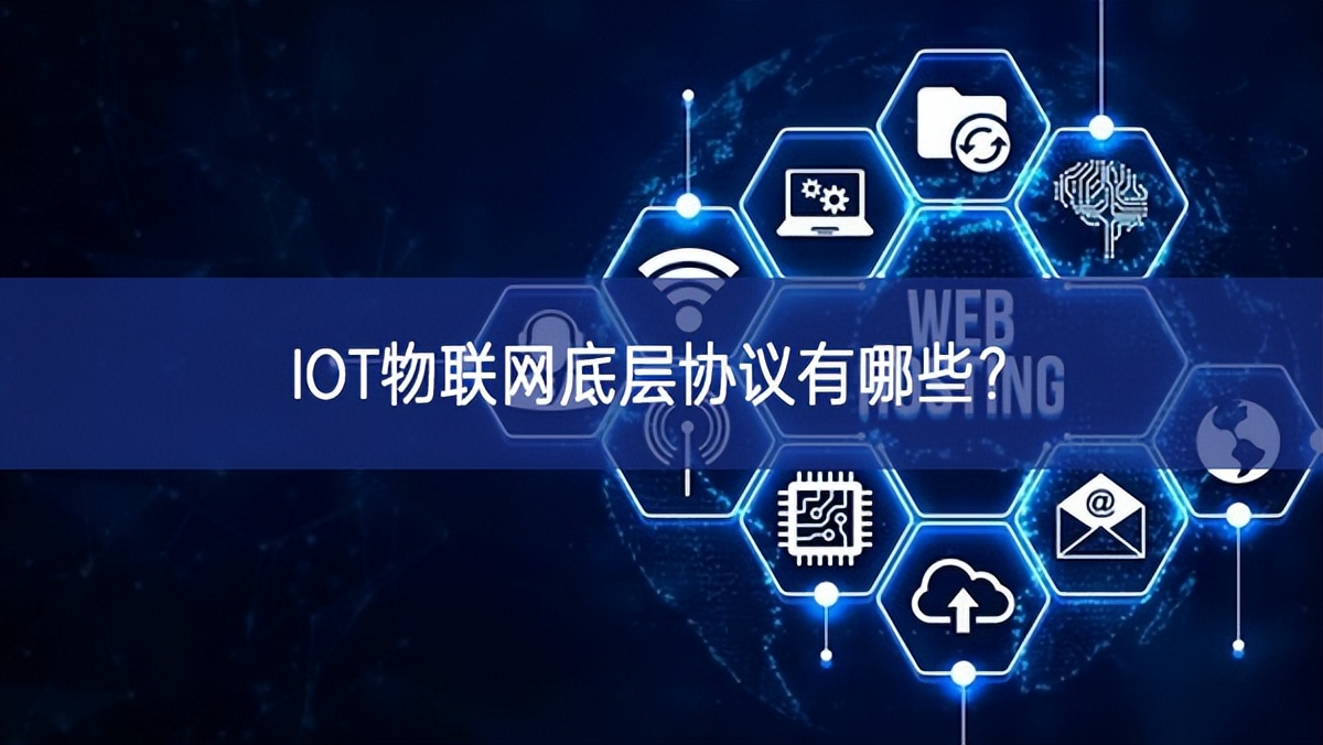 IOT物聯(lián)網(wǎng)底層協(xié)議有哪些? IOT物聯(lián)網(wǎng)底層協(xié)議有哪些?