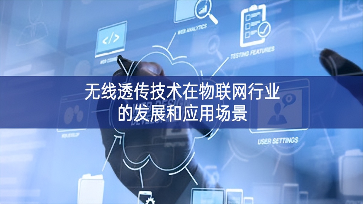 無(wú)線(xiàn)透?jìng)骷夹g(shù)在物聯(lián)網(wǎng)行業(yè)的發(fā)展和應(yīng)用場(chǎng)景