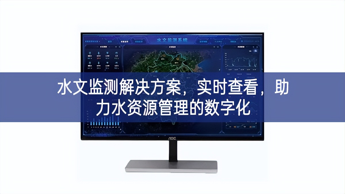 水文監(jiān)測解決方案，實時查看，助力水資源管理的數字化