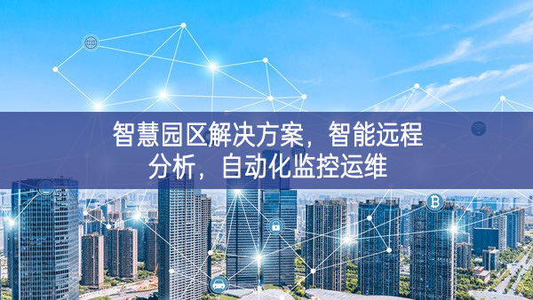 智慧園區(qū)解決方案，智能遠(yuǎn)程分析，自動化監(jiān)控運(yùn)維