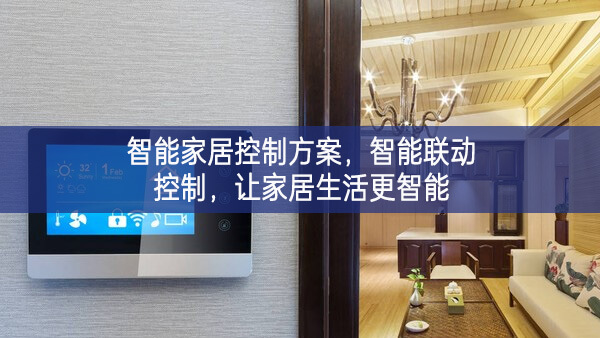 智能家居控制方案，智能聯(lián)動控制，讓家居生活更智能
