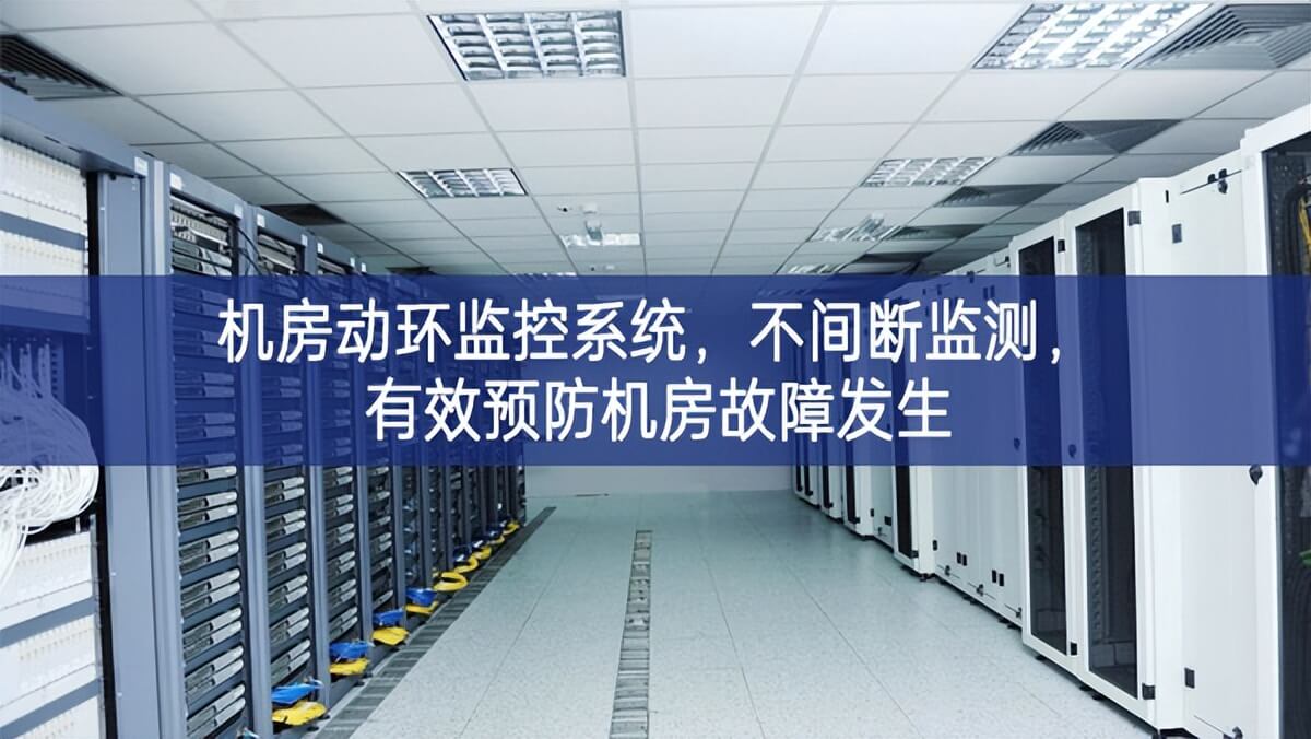 機房動環(huán)監(jiān)控系統(tǒng)，不間斷監(jiān)測，有效預(yù)防機房故障發(fā)生