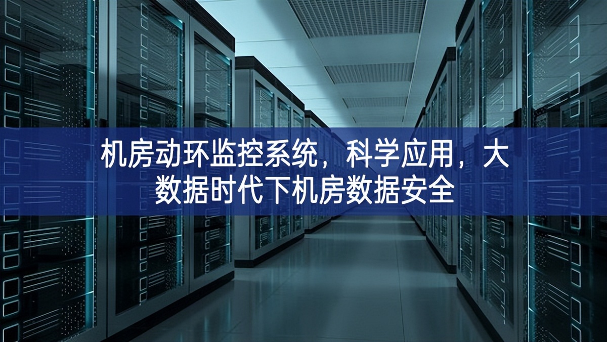 機(jī)房動(dòng)環(huán)監(jiān)控系統(tǒng)，科學(xué)應(yīng)用，大數(shù)據(jù)時(shí)代下機(jī)房數(shù)據(jù)安全