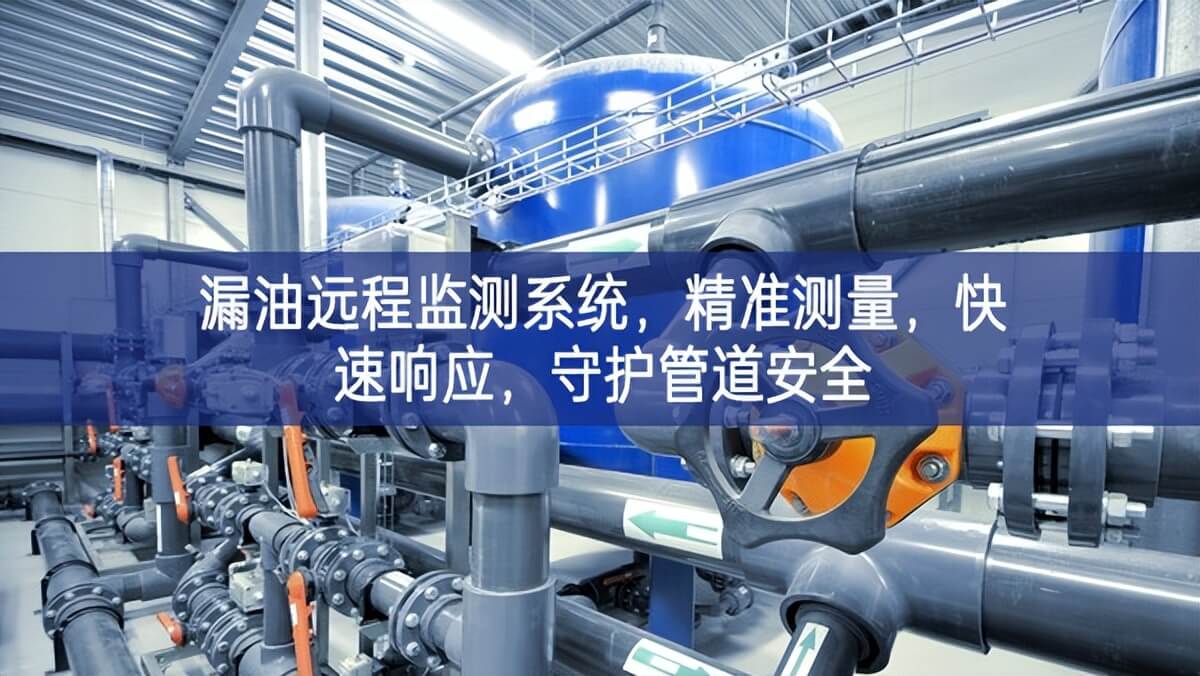 漏油遠(yuǎn)程監(jiān)測(cè)系統(tǒng)，精準(zhǔn)測(cè)量，快速響應(yīng)，守護(hù)管道安全