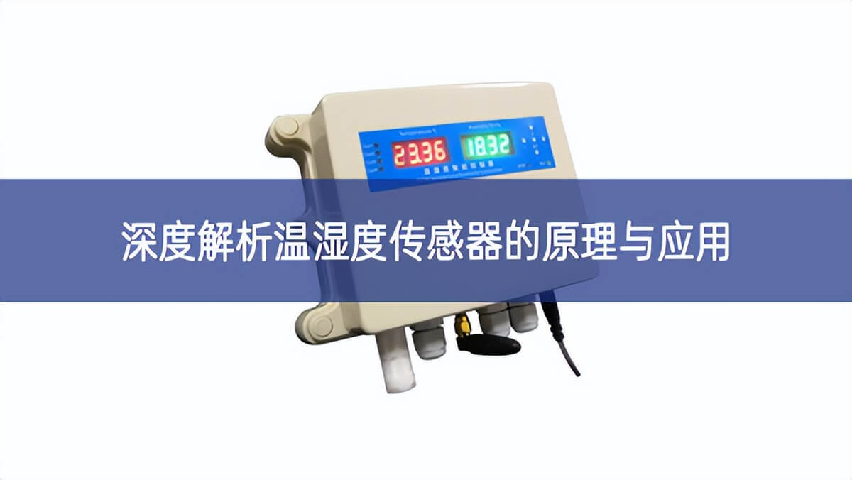 深度解析溫濕度傳感器的原理與應(yīng)用 深度解析溫濕度傳感器的原理與應(yīng)用