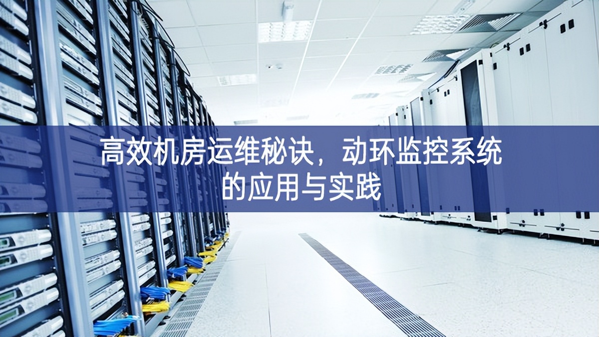 高效機(jī)房運(yùn)維秘訣，動(dòng)環(huán)監(jiān)控系統(tǒng)的應(yīng)用與實(shí)踐