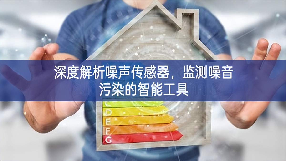 深度解析噪聲傳感器，監(jiān)測(cè)噪音污染的智能工具