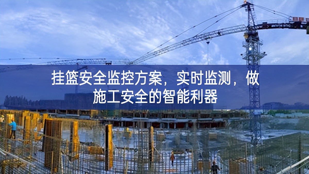 掛籃安全監(jiān)控方案，實時監(jiān)測，做施工安全的智能利器