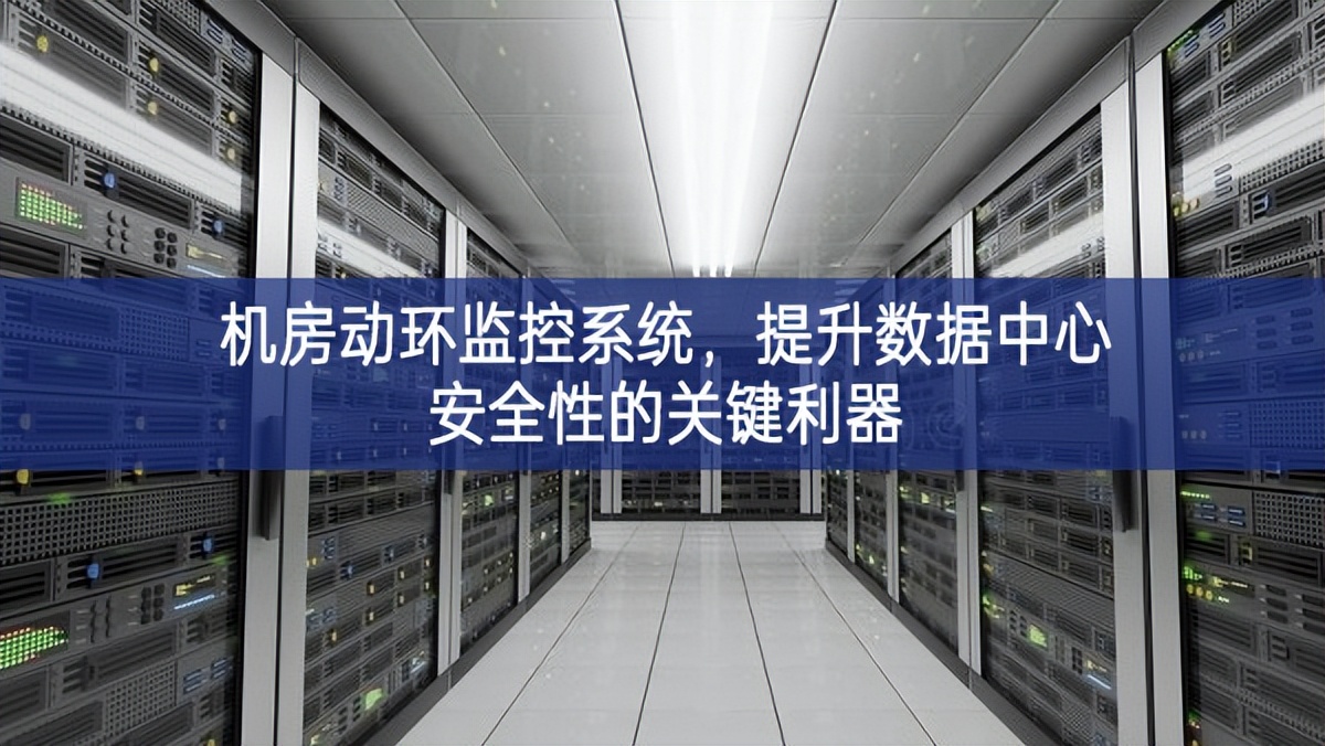 機(jī)房動(dòng)環(huán)監(jiān)控系統(tǒng)，提升數(shù)據(jù)中心安全性的關(guān)鍵利器