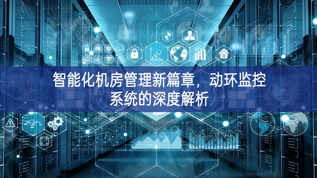 智能化機(jī)房管理新篇章，動(dòng)環(huán)監(jiān)控系統(tǒng)的深度解析