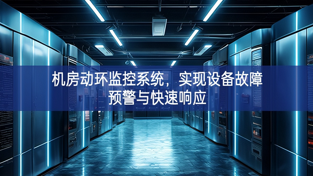 機房動環(huán)監(jiān)控系統(tǒng)，實現(xiàn)設備故障預警與快速響應