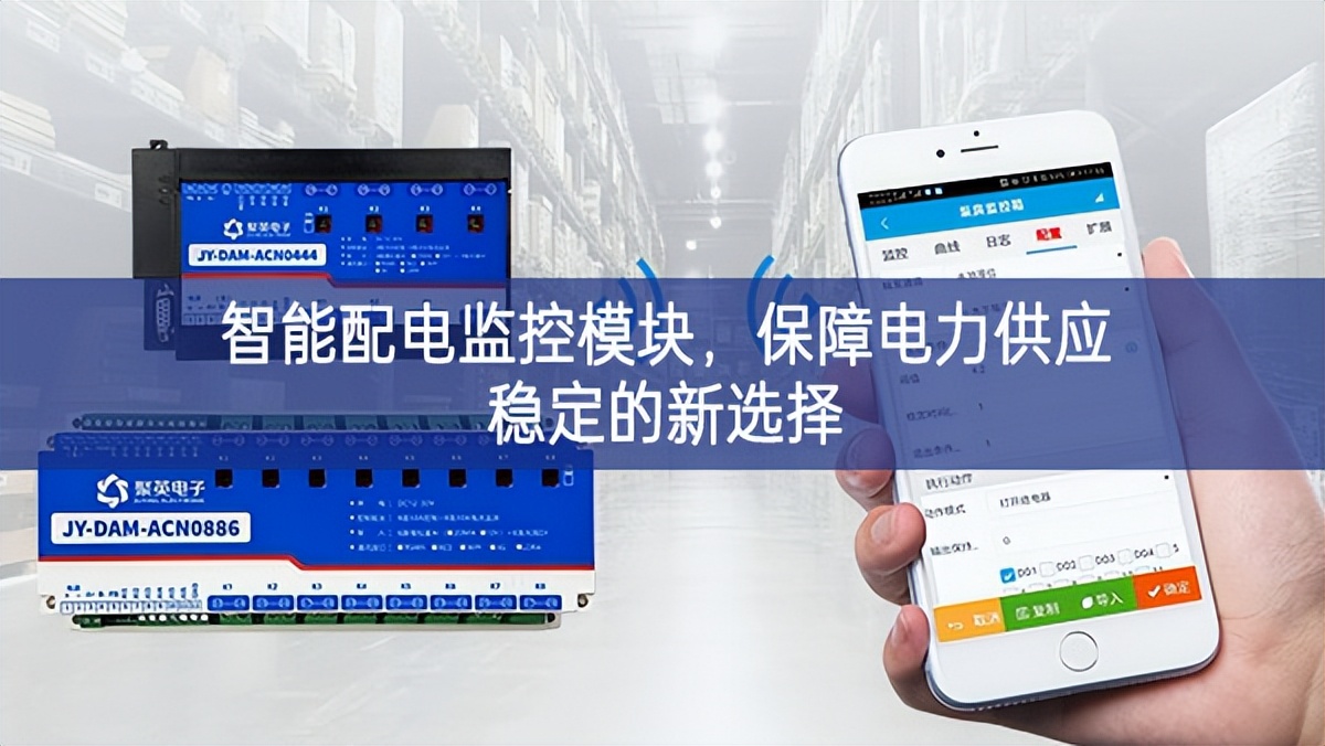 智能配電監(jiān)控模塊，保障電力供應(yīng)穩(wěn)定的新選擇