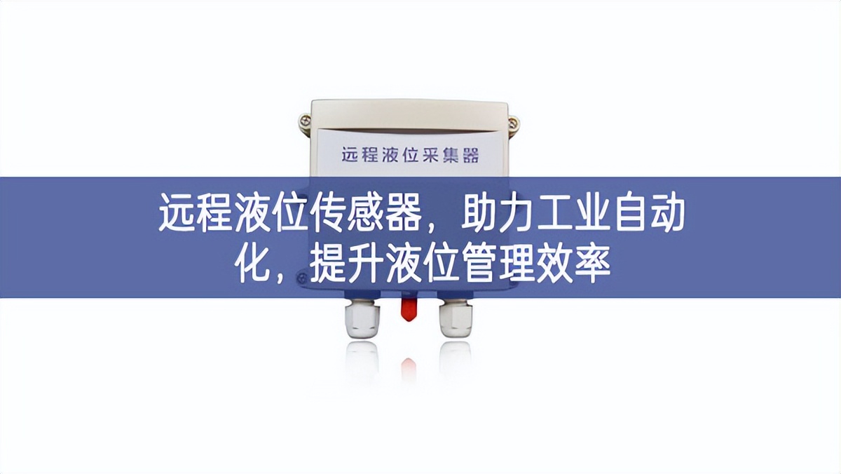 遠程液位傳感器，助力工業(yè)自動化，提升液位管理效率