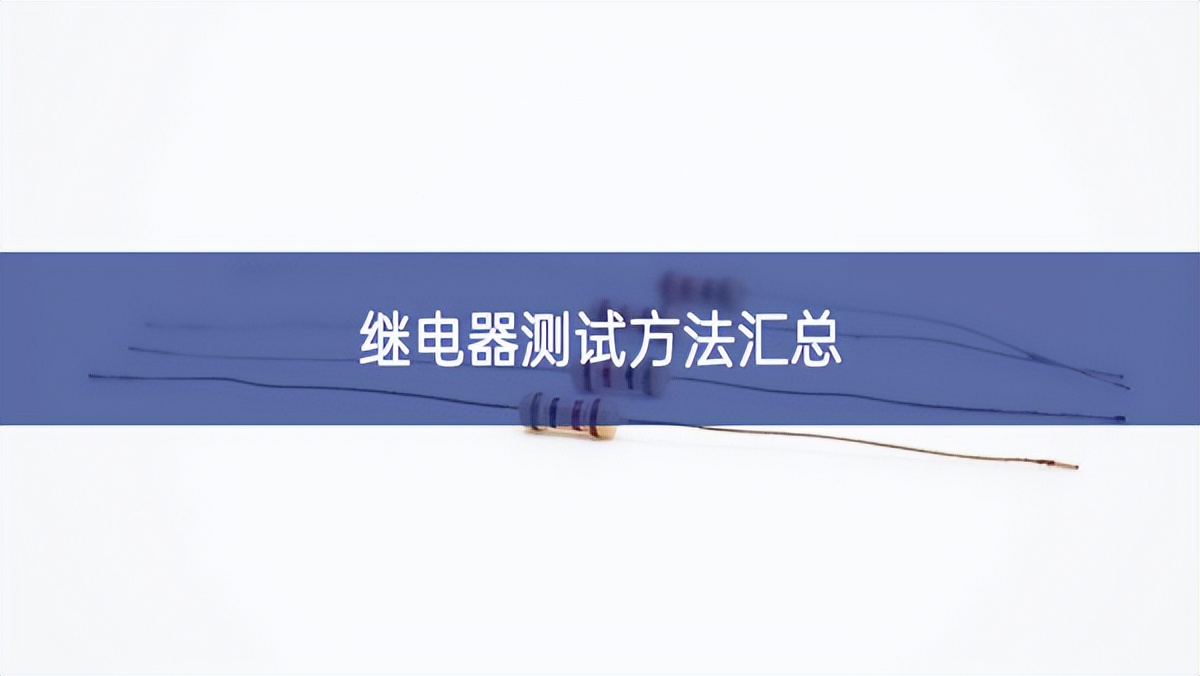 繼電器測試方法匯總 繼電器測試方法匯總