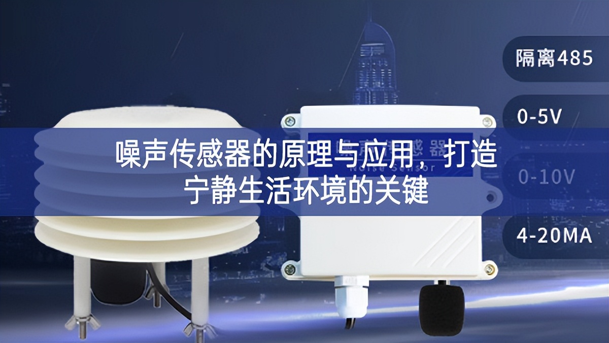 噪聲傳感器的原理與應(yīng)用，打造寧靜生活環(huán)境的關(guān)鍵