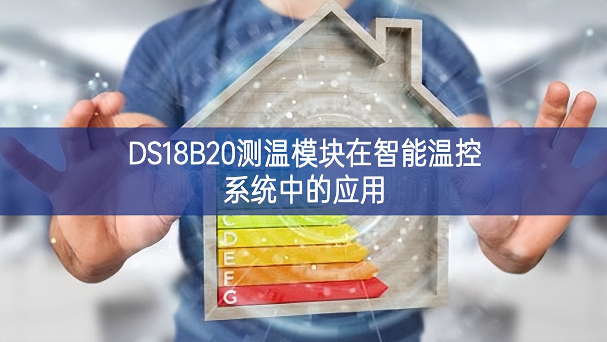 DS18B20測(cè)溫模塊在智能溫控系統(tǒng)中的應(yīng)用 DS18B20測(cè)溫模塊在智能溫控系統(tǒng)中的應(yīng)用