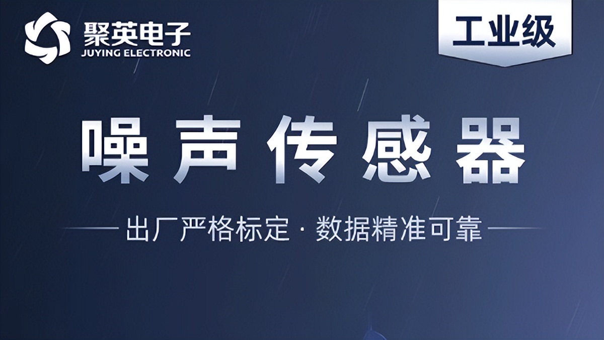 深度解析噪聲傳感器，監(jiān)測(cè)噪音污染的智能工具