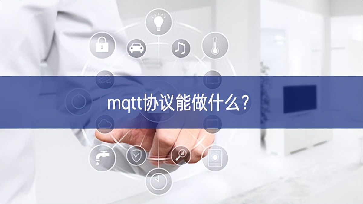 mqtt協(xié)議能做什么？
