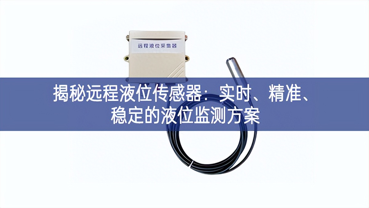 揭秘遠(yuǎn)程液位傳感器：實(shí)時(shí)、精準(zhǔn)、穩(wěn)定的液位監(jiān)測(cè)方案