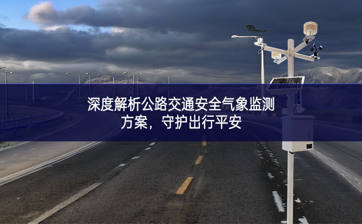 深度解析公路交通安全氣象監(jiān)測(cè)方案，守護(hù)出行平安