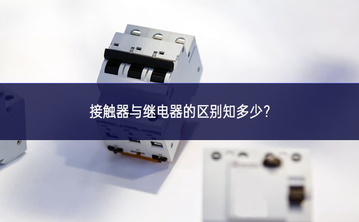 接觸器與繼電器的區(qū)別知多少？