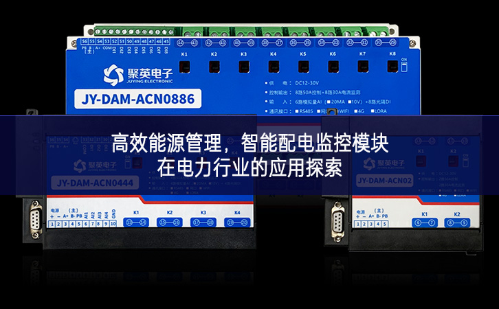 高效能源管理，智能配電監(jiān)控模塊在電力行業(yè)的應(yīng)用探索