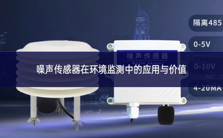 噪聲傳感器在環(huán)境監(jiān)測中的應用與價值 噪聲傳感器在環(huán)境監(jiān)測中的應用與價值