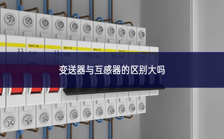 變送器與互感器的區(qū)別大嗎 變送器與互感器的區(qū)別大嗎