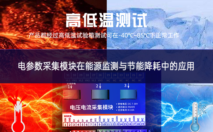 電參數(shù)采集模塊在能源監(jiān)測與節(jié)能降耗中的應(yīng)用 電參數(shù)采集模塊在能源監(jiān)測與節(jié)能降耗中的應(yīng)用