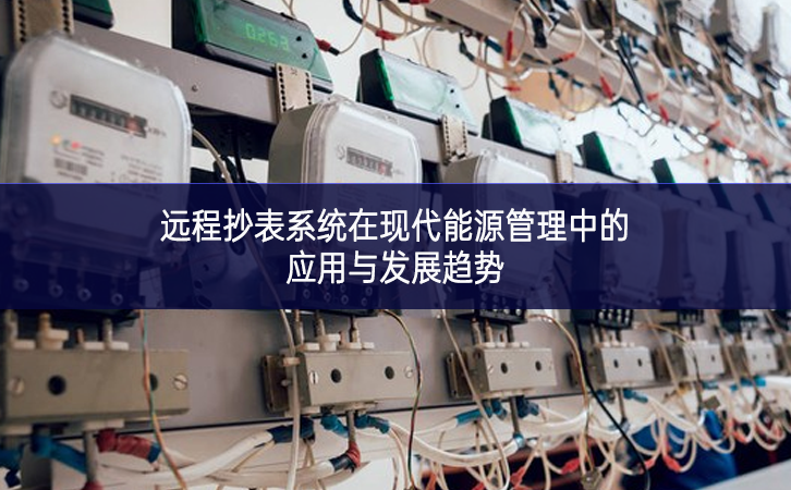 遠程抄表系統(tǒng)在現(xiàn)代能源管理中的應(yīng)用與發(fā)展趨勢 遠程抄表系統(tǒng)在現(xiàn)代能源管理中的應(yīng)用與發(fā)展趨勢