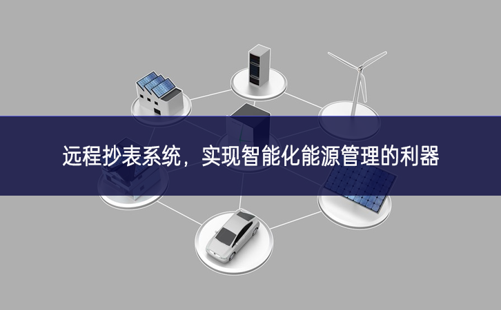 遠程抄表系統(tǒng)，實現(xiàn)智能化能源管理的利器