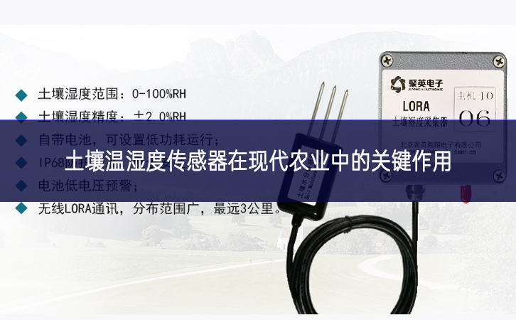 土壤溫濕度傳感器在現(xiàn)代農業(yè)中的關鍵作用