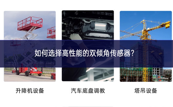 如何選擇高性能的雙傾角傳感器？