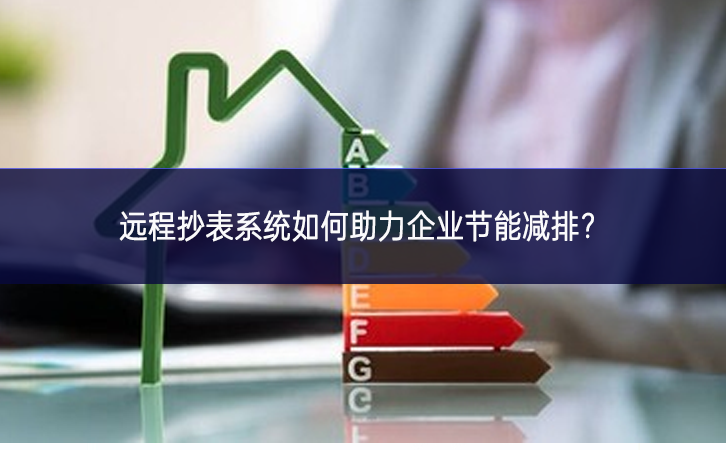 遠(yuǎn)程抄表系統(tǒng)如何助力企業(yè)節(jié)能減排? 遠(yuǎn)程抄表系統(tǒng)如何助力企業(yè)節(jié)能減排?